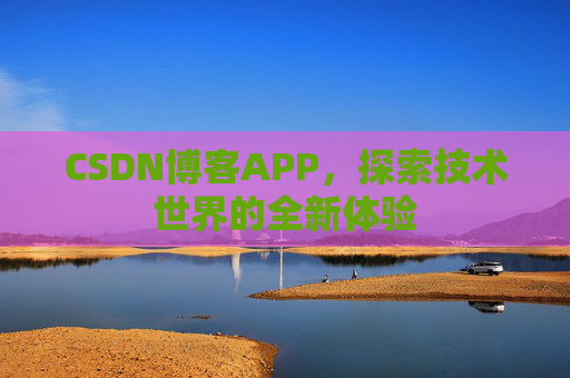 CSDN博客APP，探索技术世界的全新体验